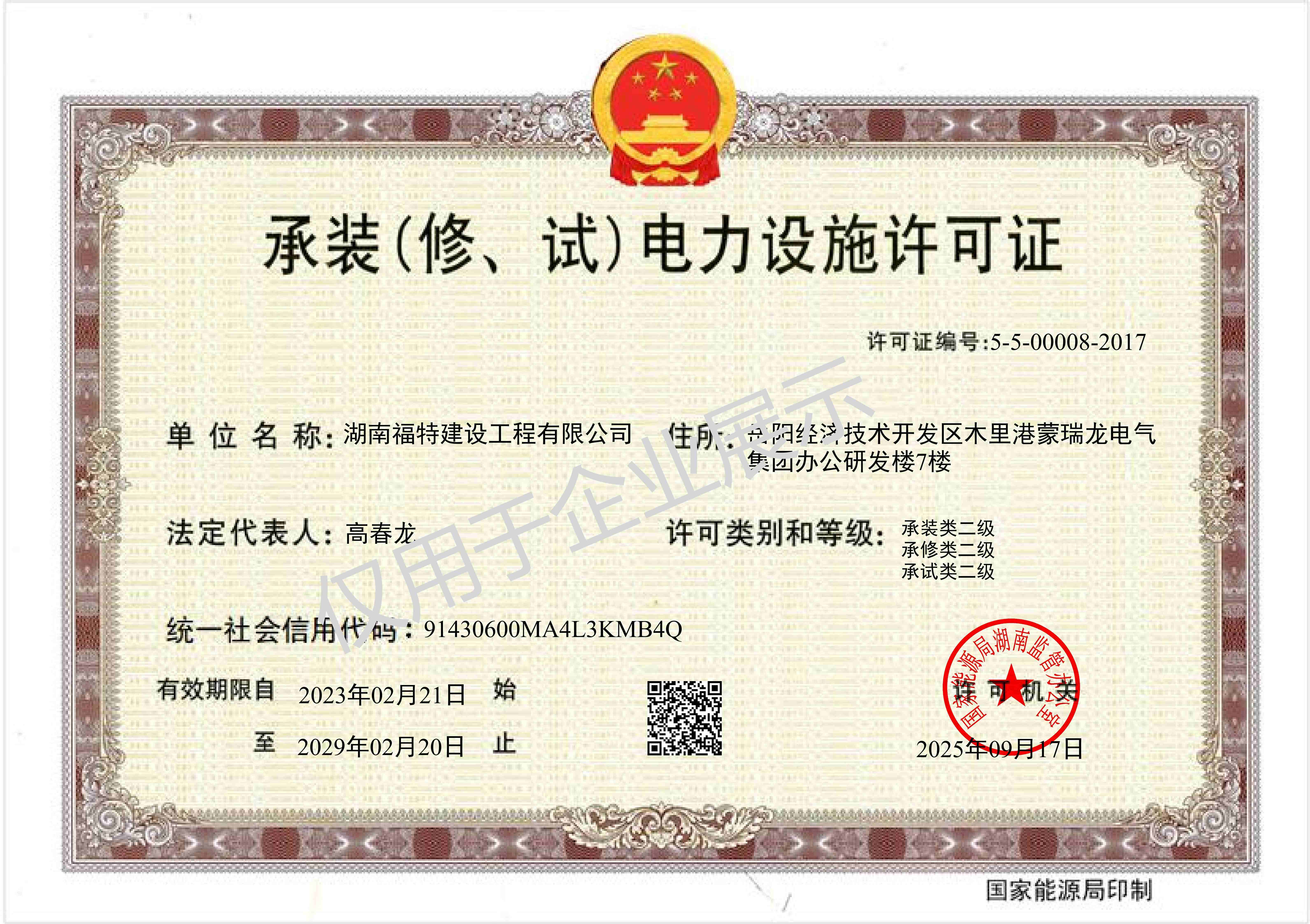 承裝（修、試）電力設(shè)施許可證