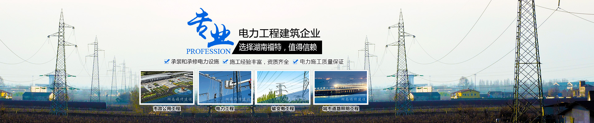 湖南福特建設工程有限公司_湖南建筑工程施工|市政公用工程|電力工程總承包 湖南福特建設工程有限公司_湖南建筑工程施工|市政公用工程|電力工程總承包
